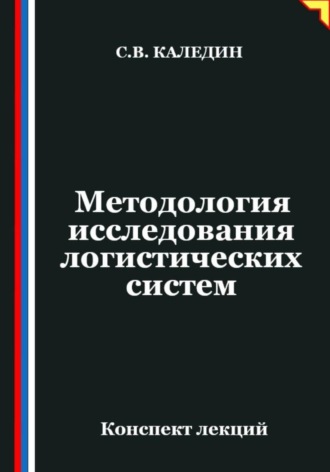 Сергей Каледин. Методология исследования логистических систем