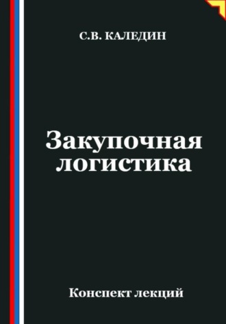 Сергей Каледин. Закупочная логистика