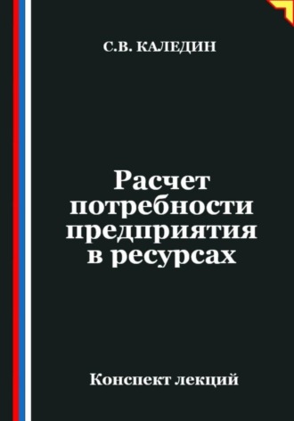 Расчет потребности предприятия в ресурсах. Сергей Каледин