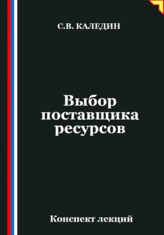 Выбор поставщика ресурсов. Сергей Каледин