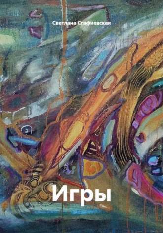 Светлана Стафиевская. Игры