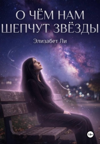 Элизабет Ли. О чём нам шепчут звёзды