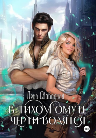 Елена Свободная. В тихом омуте черти водятся