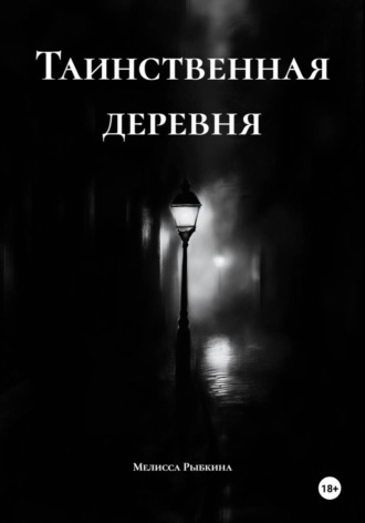 Таинственная деревня. 
