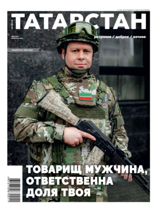 Татарстан (на русском языке) №02/2025. 