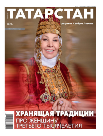 . Татарстан (на русском языке) №03/2025
