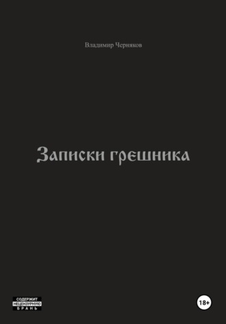 Записки грешника. Владимир Черняков