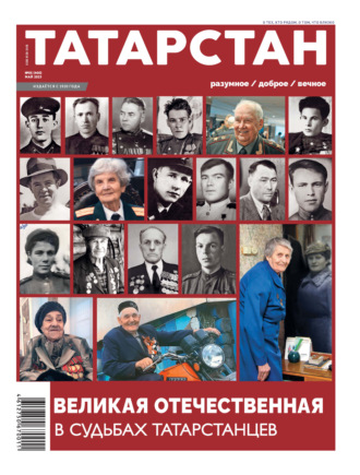 . Татарстан (на русском языке) №05/2025