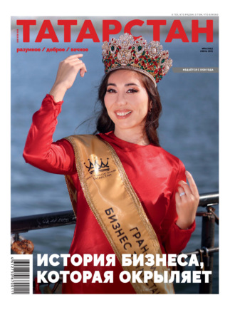 . Татарстан (на русском языке) №06/2025