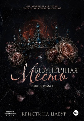 Безупречная месть. Кристина Цабур
