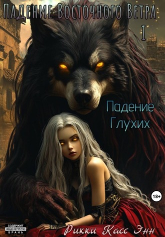 Рикки Касс Энн. Падение Глухих