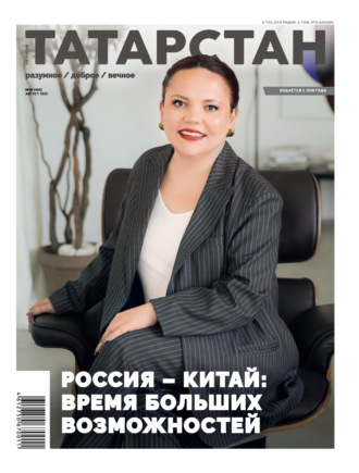 . Татарстан (на русском языке) №08/2025