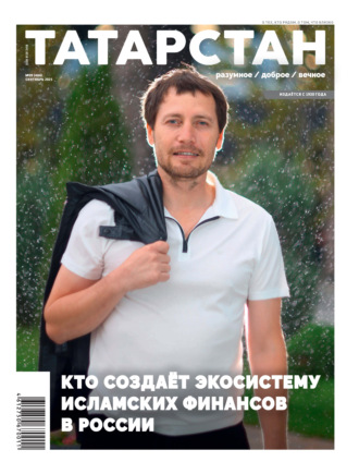 Татарстан (на русском языке) №09/2025. 