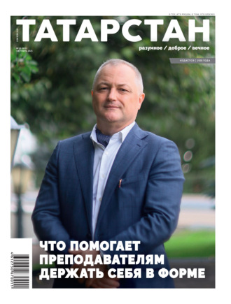 Татарстан (на русском языке) №10/2025. 