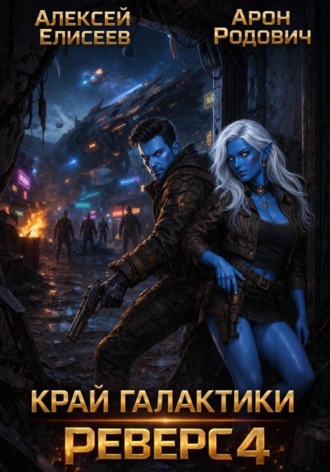 Алексей Елисеев. Край Галактики. Реверс IV