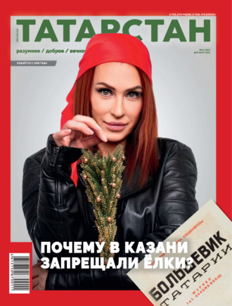 Татарстан (на русском языке) №12/2025. 