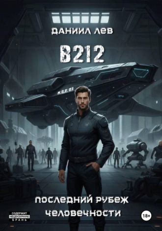 Лев Даниил. B212