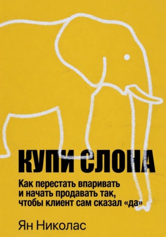Ян Николас. Купи слона