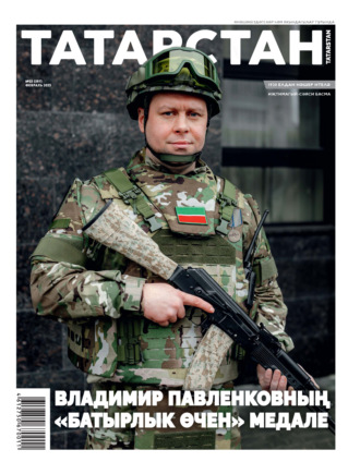 . Татарстан (на татарском языке) №02/2025
