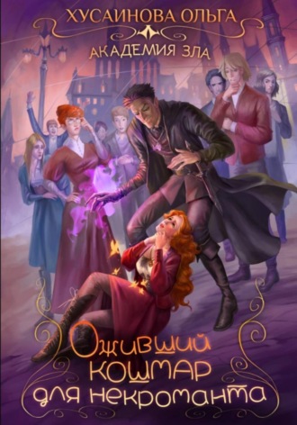 Ольга Хусаинова. Оживший кошмар для некроманта