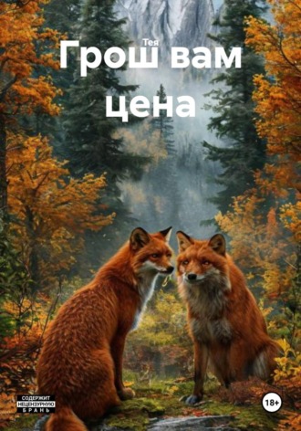 Тея. Грош вам цена