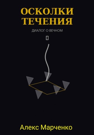 Алекс Марченко. Осколки течения