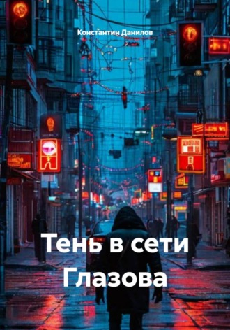 Тень в сети Глазова. 