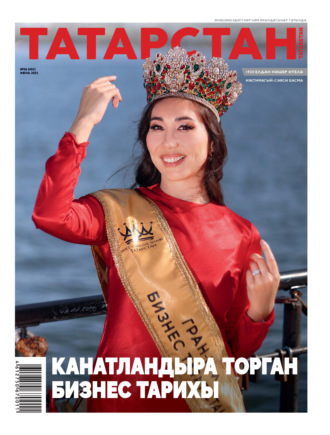 . Татарстан (на татарском языке) №06/2025