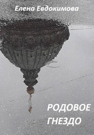 Елена Евдокимова. Родовое гнездо