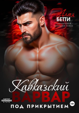 Бетти Алая. Кавказский варвар. Под прикрытием