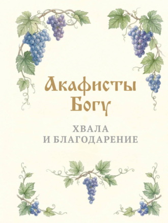 Акафисты Богу. Хвала и благодарение. 