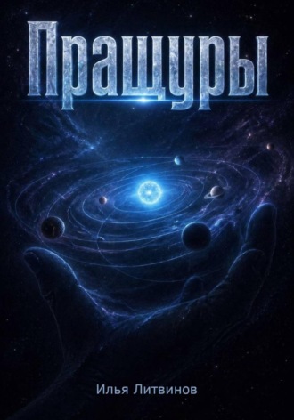 Илья Литвинов. Пращуры