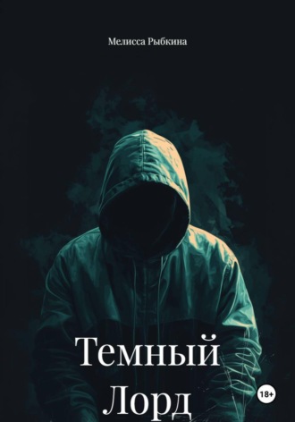 Темный Лорд. 