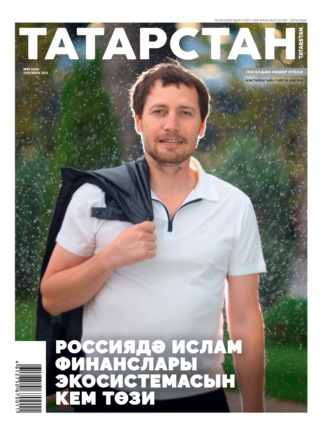 . Татарстан (на татарском языке) №09/2025