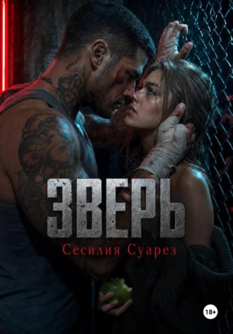 Зверь. 