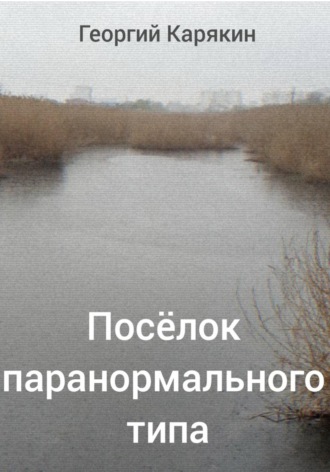 Посёлок паранормального типа. 