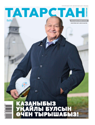 . Татарстан (на татарском языке) №11/2025