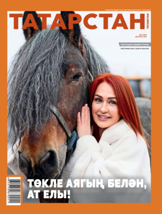 Татарстан (на татарском языке) №12/2025. 
