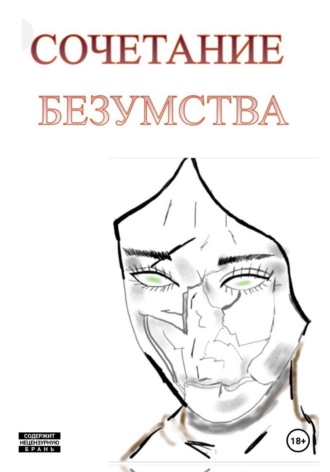 Da Ri. Сочетание безумства
