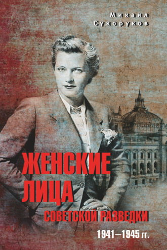 Женские лица советской разведки. 1941—1945 гг.. Михаил Сухоруков
