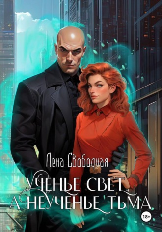 Елена Свободная. Ученье свет, а неученье - Тьма