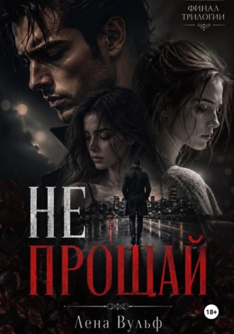 Не прощай. 