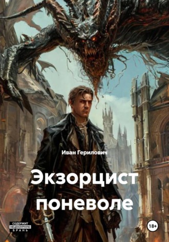 Иван Герилович. Экзорцист поневоле