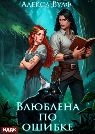 Алекса Вулф. Влюблена по ошибке