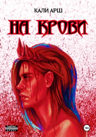 Кали Арш. На крови