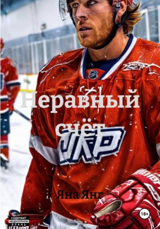 Яна Янг. Неравный счёт