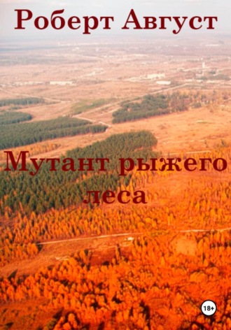 Роберт Август. Мутант рыжего леса