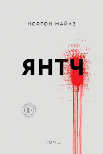 Майлз Нортон. Янтч