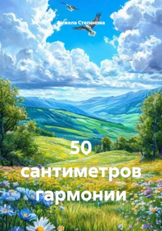 Анжела Валерьевна Степанова. 50 сантиметров гармонии