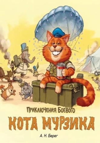 Приключения боевого кота Мурзика. 